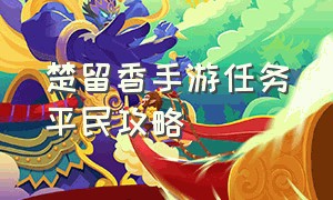 楚留香手游任务平民攻略