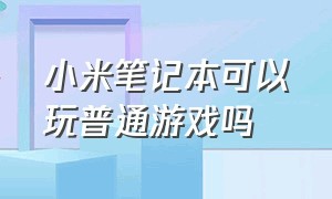 小米笔记本可以玩普通游戏吗