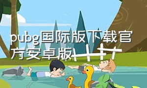 pubg国际版下载官方安卓版