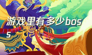 游戏里有多少boss