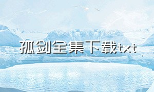 孤剑全集下载txt