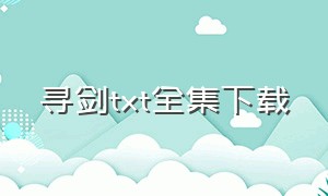 寻剑txt全集下载