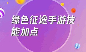 绿色征途手游技能加点