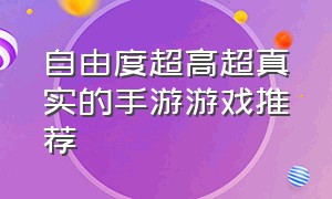 自由度超高超真实的手游游戏推荐