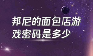 邦尼的面包店游戏密码是多少