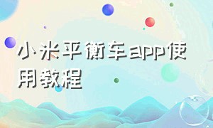 小米平衡车app使用教程（小米平衡车app使用教程下载）