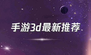 手游3d最新推荐