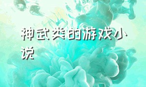 神武类的游戏小说