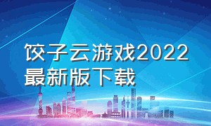 饺子云游戏2022最新版下载