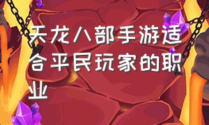 天龙八部手游适合平民玩家的职业