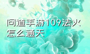 问道手游109法火怎么通天