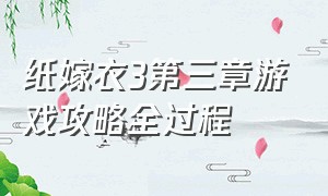 纸嫁衣3第三章游戏攻略全过程