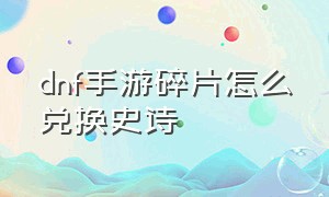 dnf手游碎片怎么兑换史诗