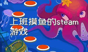 上班摸鱼的steam游戏