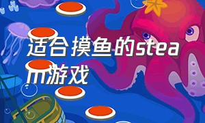 适合摸鱼的steam游戏