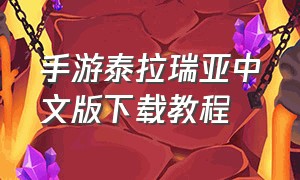 手游泰拉瑞亚中文版下载教程