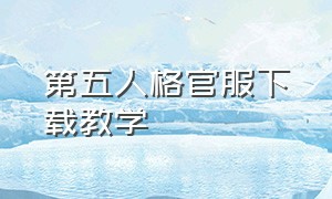 第五人格官服下载教学