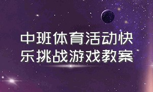 中班体育活动快乐挑战游戏教案