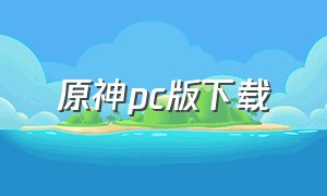 原神pc版下载