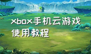 xbox手机云游戏使用教程