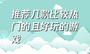 推荐几款比较热门的且好玩的游戏