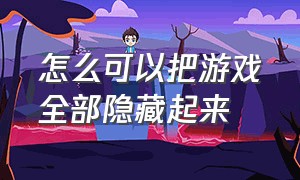 怎么可以把游戏全部隐藏起来