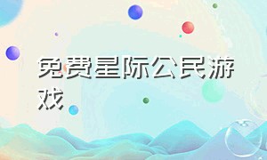 免费星际公民游戏