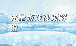 光晕游戏视频解说（光晕1游戏解说第一章）