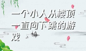 一个小人从楼顶一直向下跳的游戏