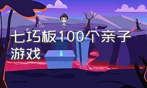 七巧板100个亲子游戏