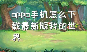 oppo手机怎么下载最新版我的世界