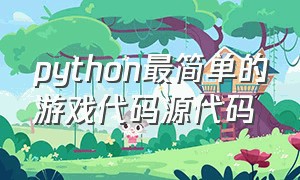 python最简单的游戏代码源代码