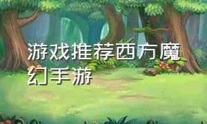 游戏推荐西方魔幻手游