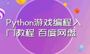 python游戏编程入门教程 百度网盘