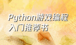 Python游戏编程入门推荐书（python游戏编程书籍）