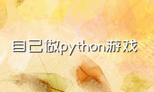 自己做python游戏