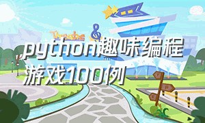 python趣味编程游戏100例
