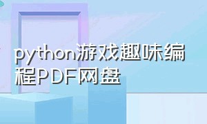 python游戏趣味编程PDF网盘