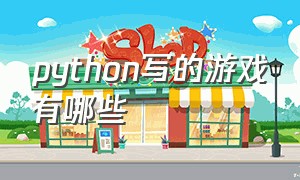 Python写的游戏有哪些