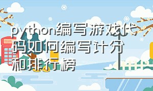 python编写游戏代码如何编写计分和排行榜