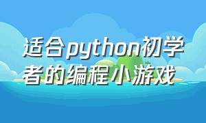 适合python初学者的编程小游戏