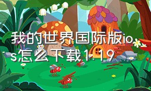 我的世界国际版ios怎么下载1.19