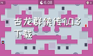 古龙群侠传1.03下载（古龙群侠传下载 pc）