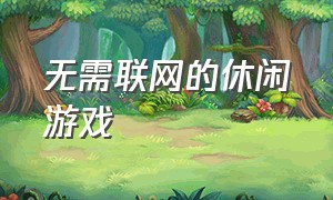 无需联网的休闲游戏