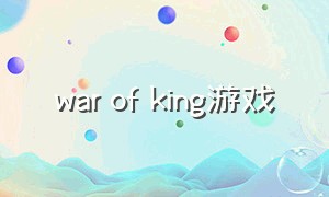 war of king游戏