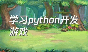 学习python开发游戏