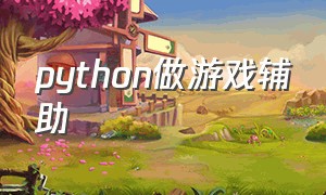 python做游戏辅助