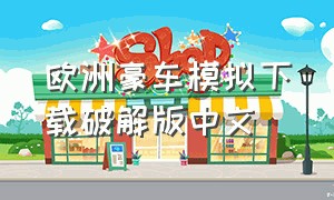 欧洲豪车模拟下载破解版中文