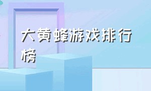 大黄蜂游戏排行榜