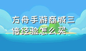 方舟手游商城三倍经验怎么买